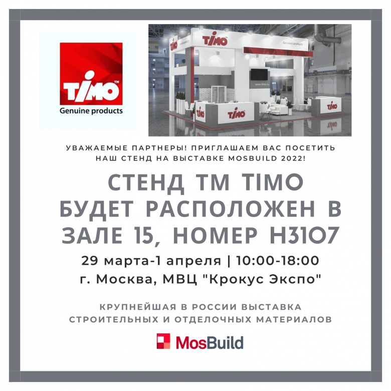 Приглашаем посетить стенд ТМ TIMO на MosBuild 2022